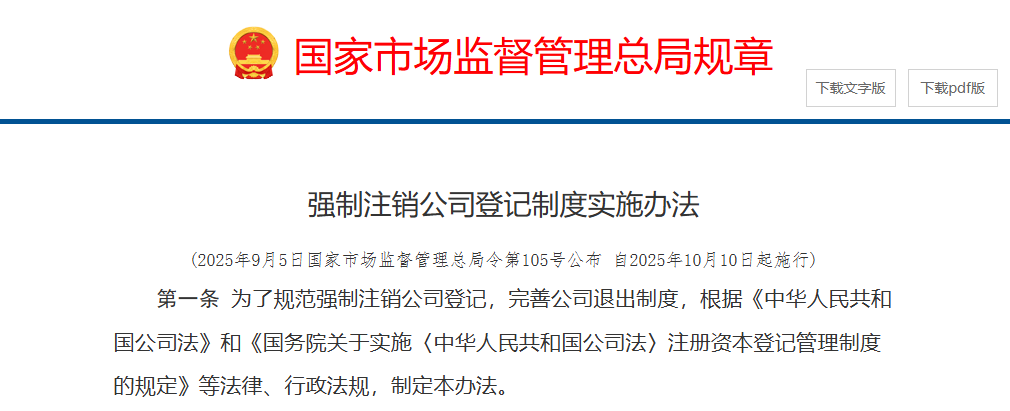 强制注销公司登记制度实施办法