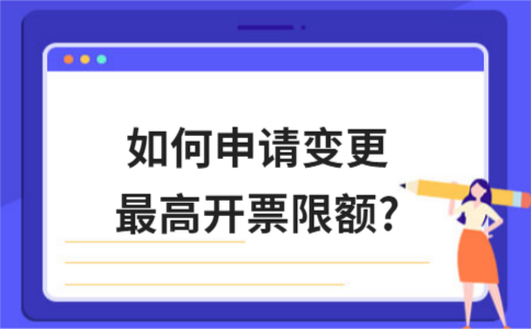变更最高开票限额.png