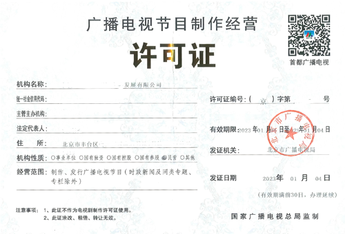 广播电视节目制作许可证.png